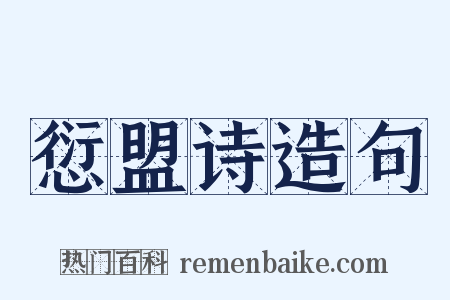 愆盟诗造句是什么意思的图片